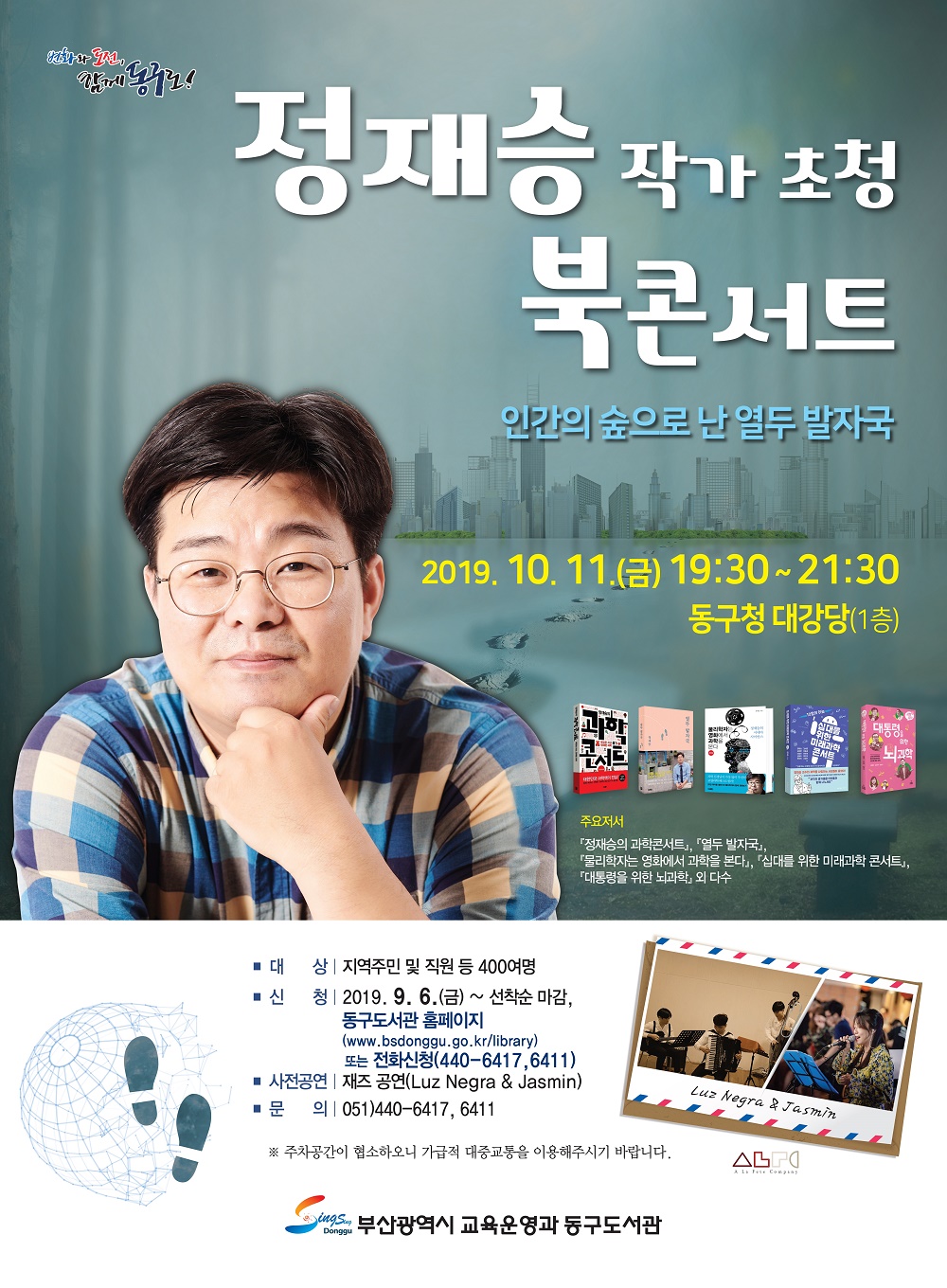 정재승 작가 초청 북콘서트 포스터(440_600)최종.jpg